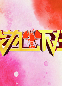《我为虾狂》