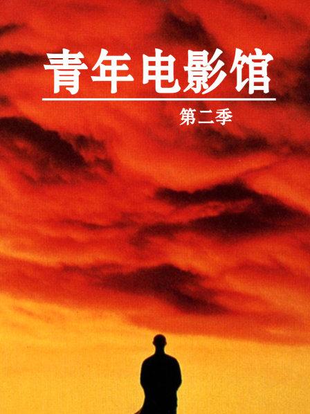 青年电影馆第2季