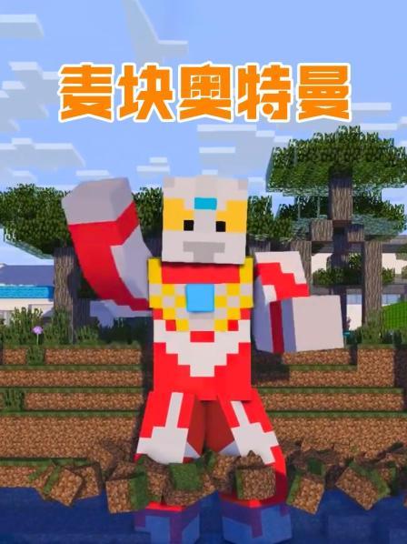 麦块奥特曼