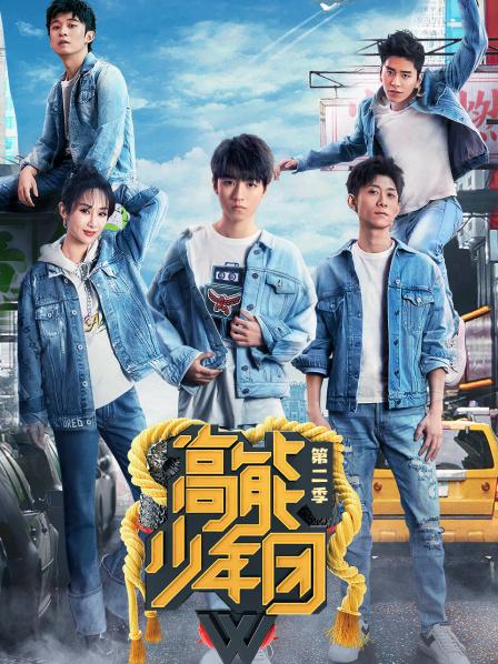 高能少年团第2季