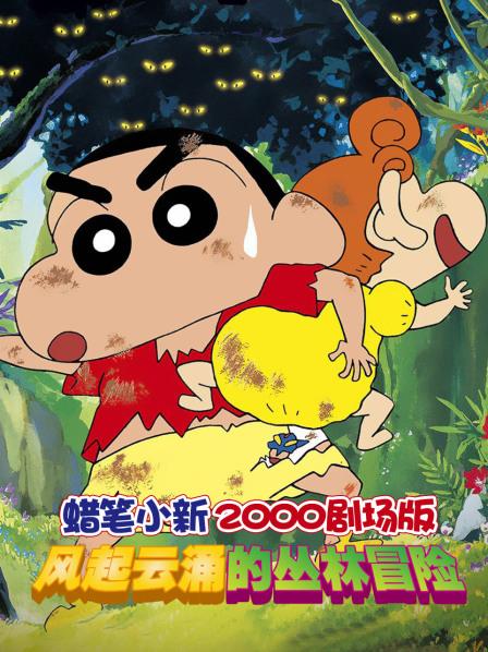 蜡笔小新2000剧场版风起云涌的丛林冒险