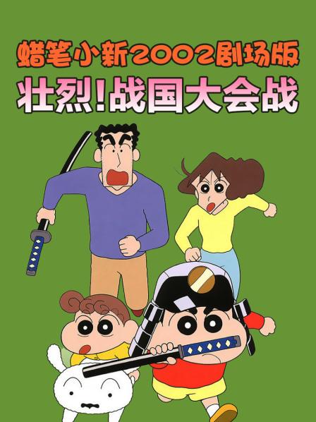 蜡笔小新2002剧场版壮烈!战国大会战