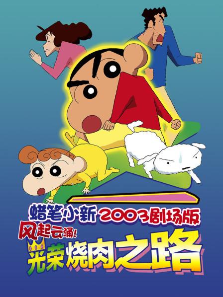 蜡笔小新2003剧场版风起云涌!光荣烧肉之路