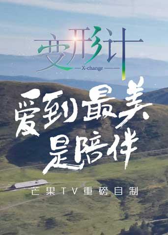 变形计第14季