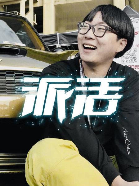 派活