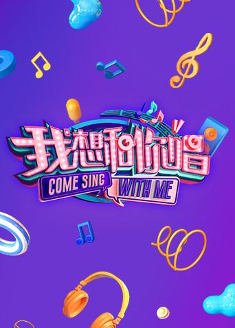 我想和你唱第2季