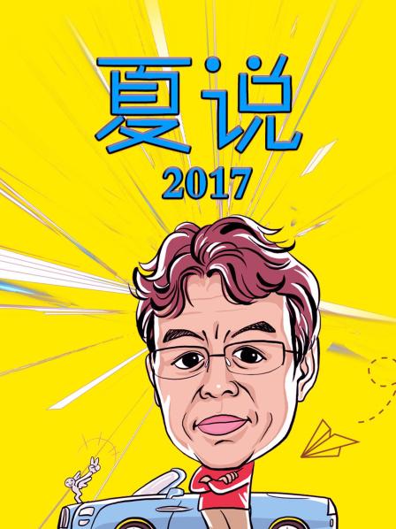 夏说2017