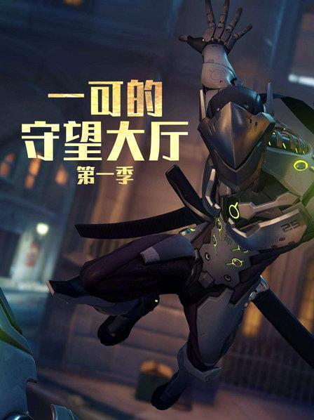 一可的守望大厅第1季