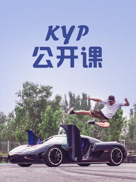 KYP公开课