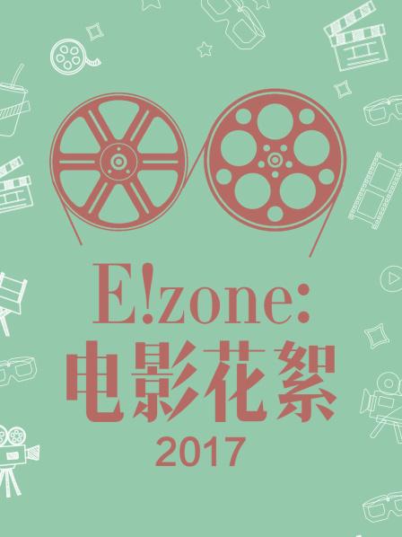 E！zone：电影花絮2017