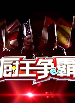 厨王争霸第2季