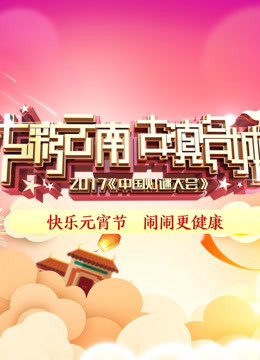 2017云南元宵