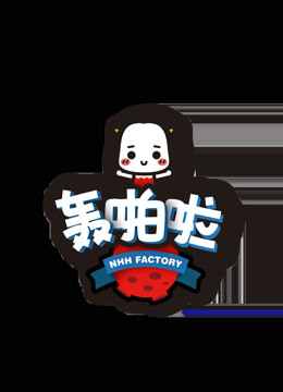 牛轰轰轰啪啦