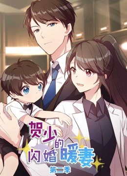 贺少的闪婚暖妻动态漫画第2季