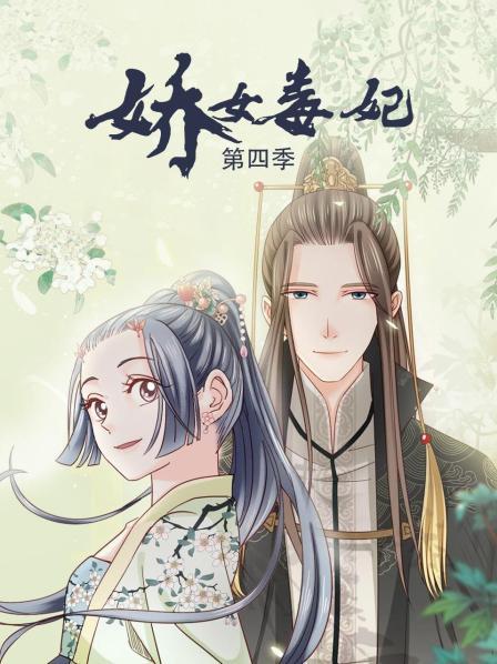 娇女毒妃第4季