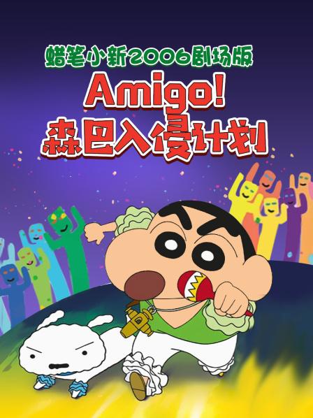 蜡笔小新2006剧场版Amigo!森巴入侵计划