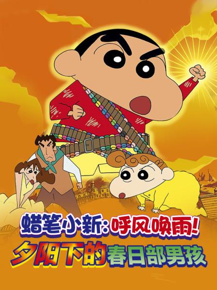 蜡笔小新2004剧场版时空大冒险