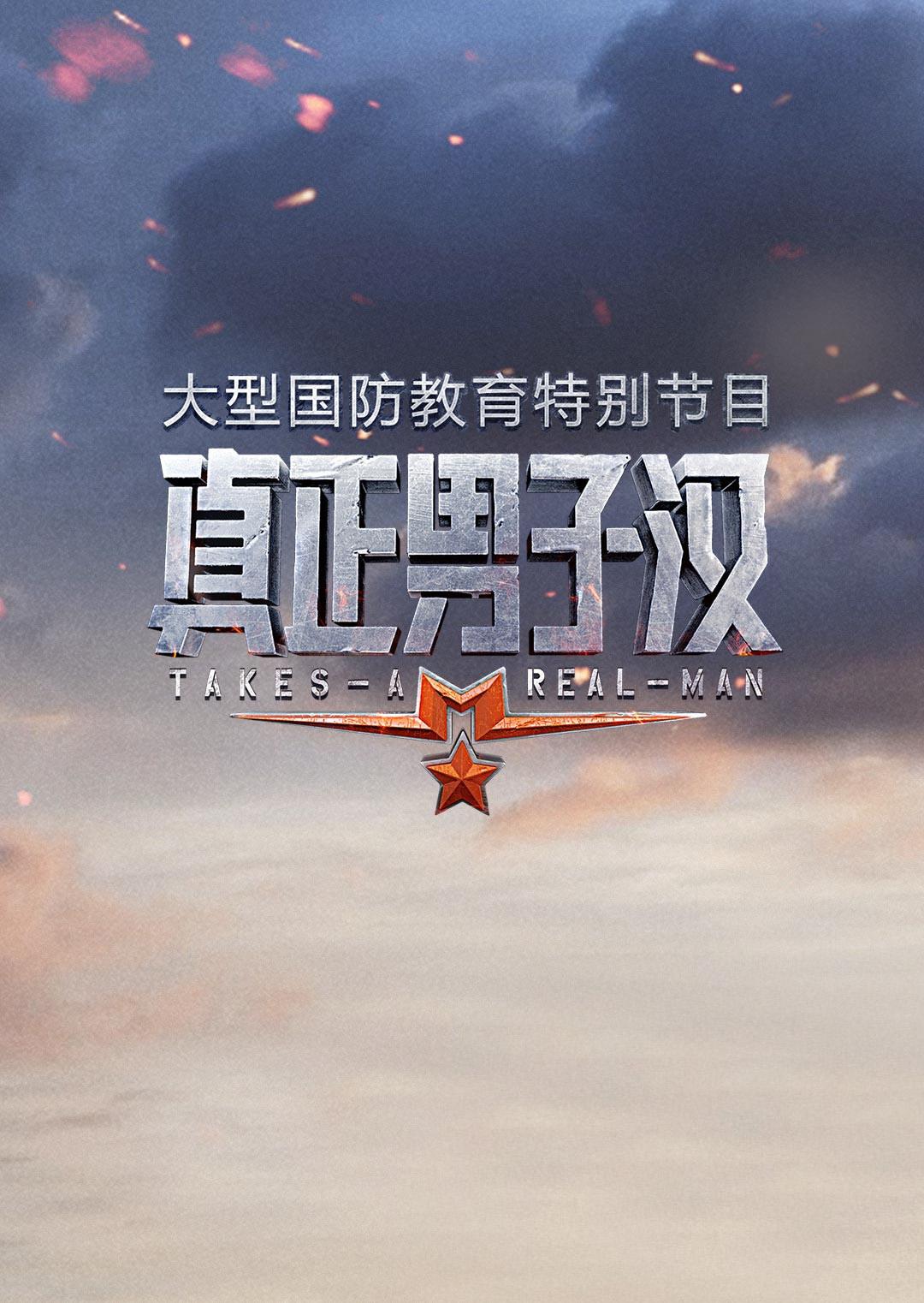 真正男子汉第1季