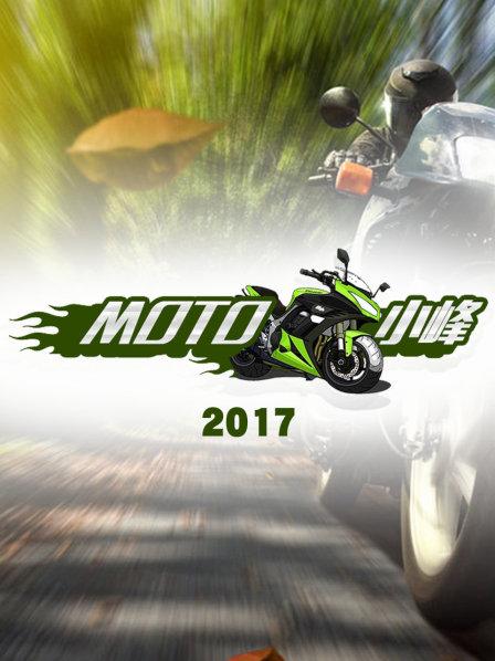 MOTO小峰2017