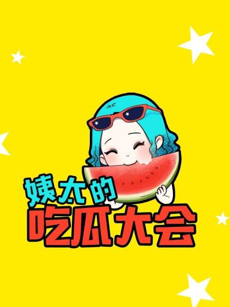 姨太的吃瓜大会第1季