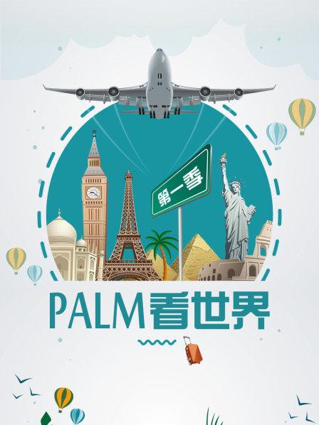 PALM看世界第1季