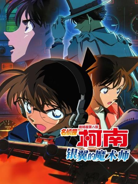 银翼的魔术师名侦探柯南剧场版第8部