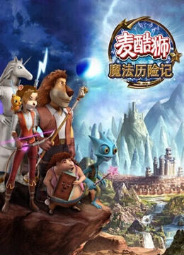 麦酷狮魔法历险记第2季英语