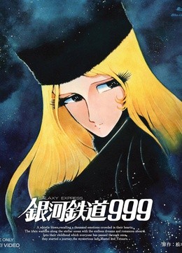 银河铁道999 剧场版