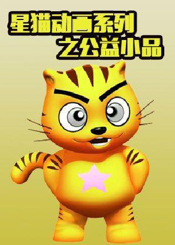 星猫动画系列之公益小品