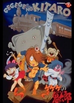 咯咯咯的鬼太郎剧场版7妖怪特快车！魔幻火车