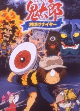 咯咯咯的鬼太郎剧场版6妖怪午夜棒球
