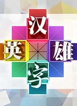 汉字英雄第1季