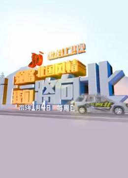 一路向北