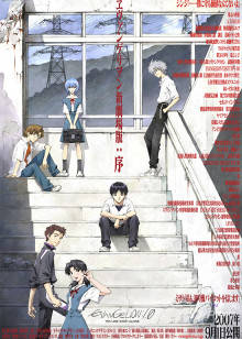 新世纪福音战士新剧场版：序