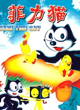 菲力猫
