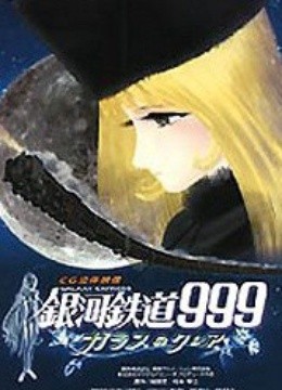 银河铁道999 短篇玻璃克莉亚