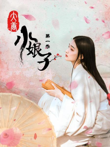 大唐小娘子第1季