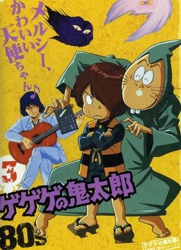 咯咯咯的鬼太郎剧场版1