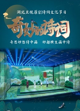 奇妙的诗词第2季
