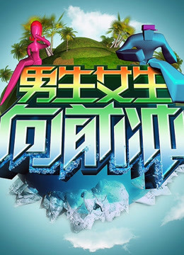 男生女生向前冲第4季