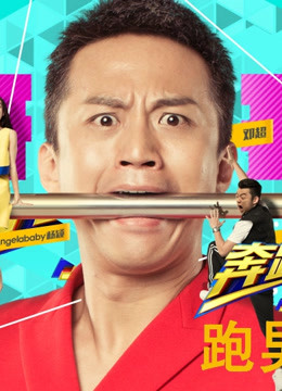 跑男来了第2季