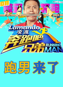 跑男来了第1季