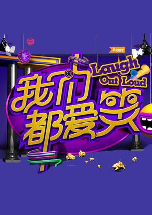 我们都爱笑2015