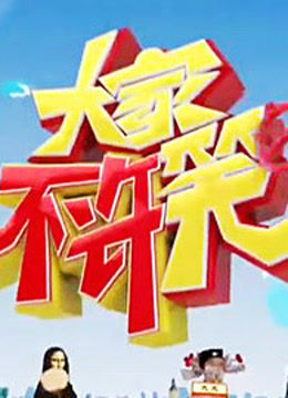 大家不许笑