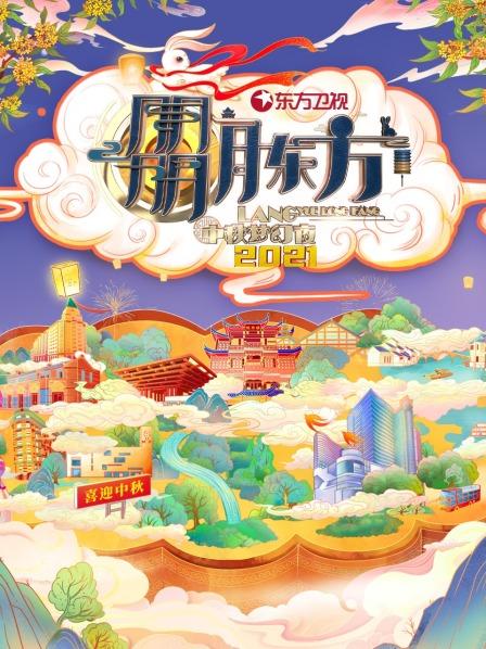 东方卫视中秋梦幻夜2021