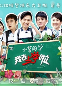 我去上学啦第1季