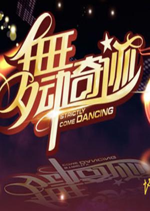 舞动奇迹第2季