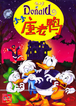 小小唐老鸭