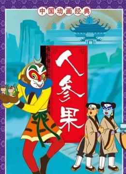 人参果