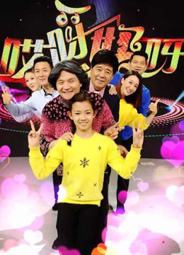 哎呀妈呀第1季